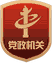 黨政機(jī)關(guān)