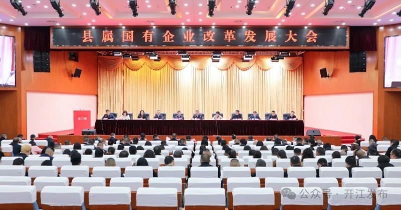 開江縣召開縣屬國(guó)有企業(yè)改革發(fā)展大會(huì)